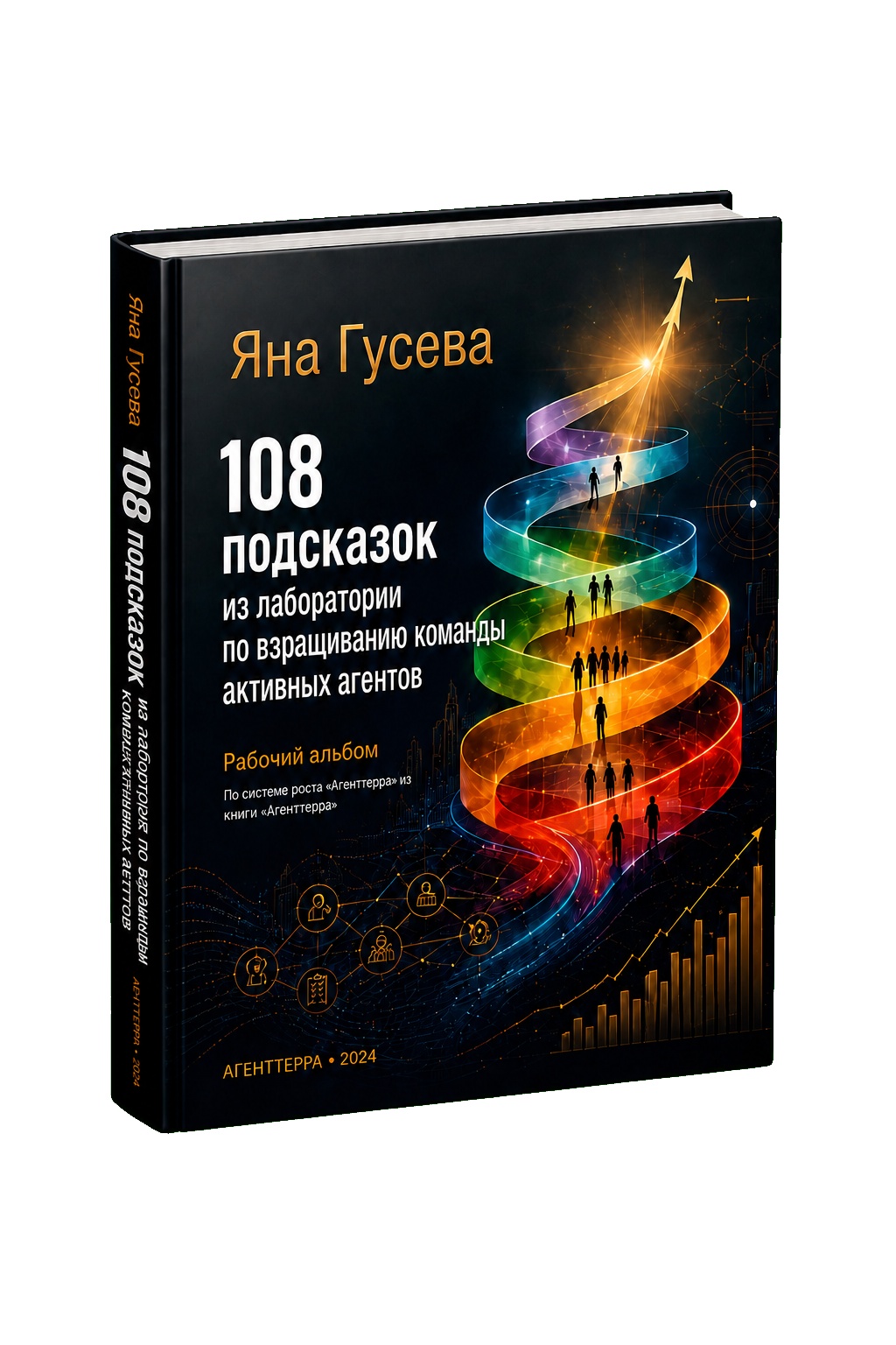Книга «108 подсказок из лаборатории по взращиванию команды активных агентов»