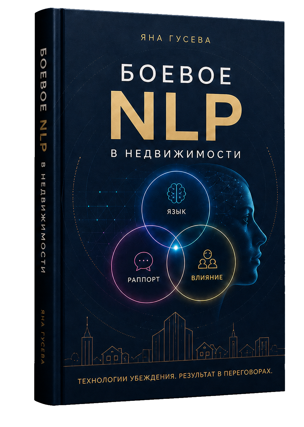 Обложка книги «Боевое NLP в недвижимости»