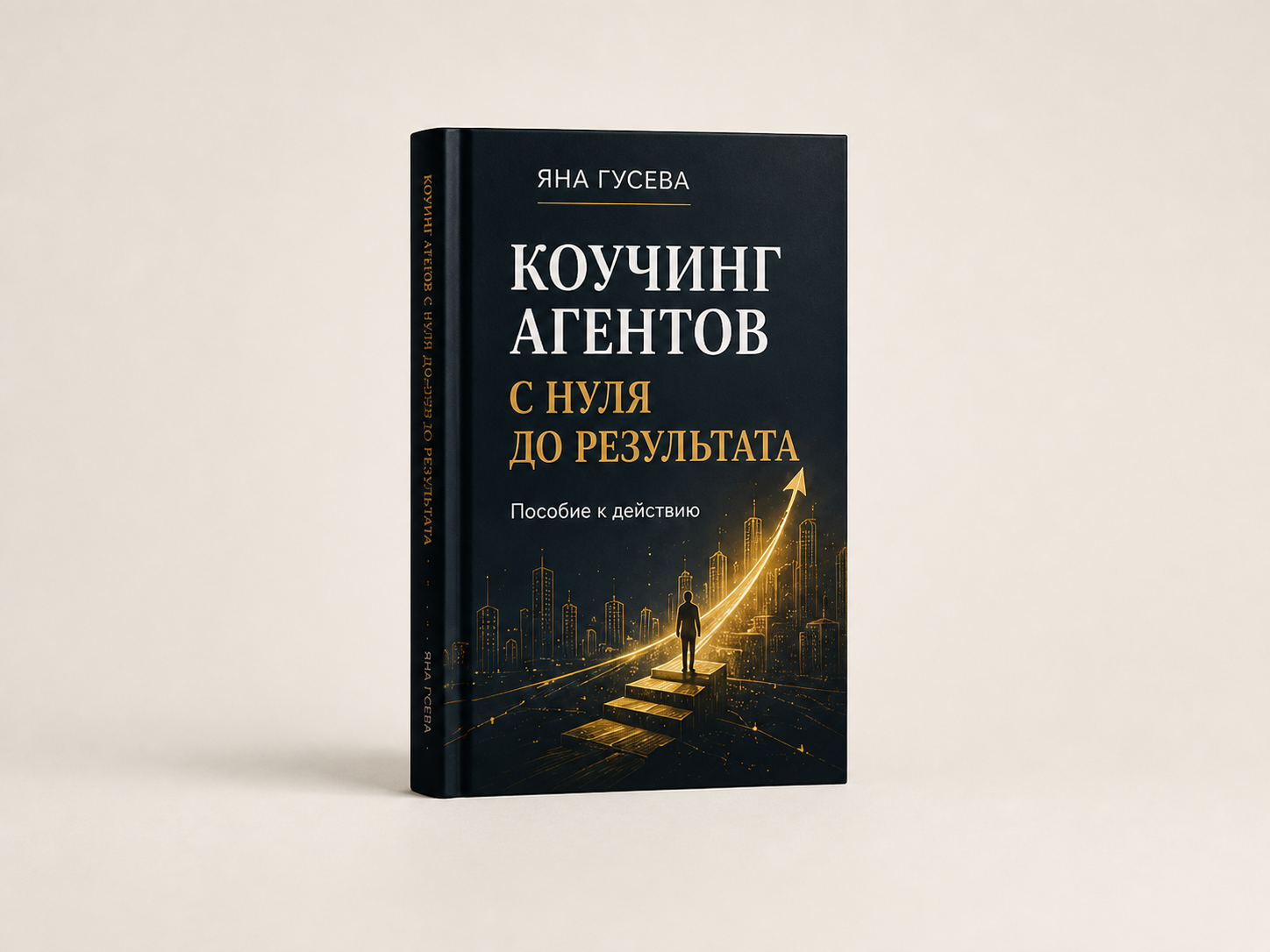 Обложка книги «Коучинг агентов с 0 до результата»